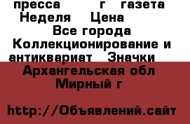 1.2) пресса : 1987 г - газета “Неделя“ › Цена ­ 149 - Все города Коллекционирование и антиквариат » Значки   . Архангельская обл.,Мирный г.